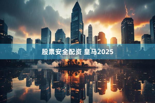 股票安全配资 皇马2025