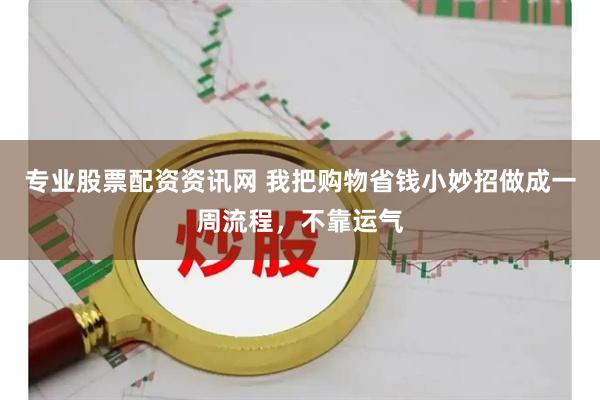 专业股票配资资讯网 我把购物省钱小妙招做成一周流程，不靠运气